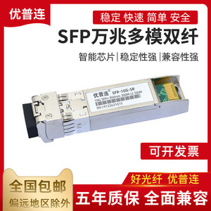 10G多模万兆光模块SFP-10G-SR兼容华为华三思科H3C交换机850nm LC接口300米网吧局域网IDC机房服务器光纤模块