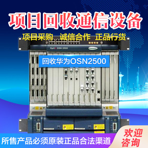 回收华为osn500 osn1500 光传输设备整机 光端机全新 行货