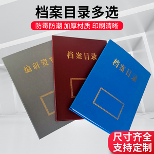 档案目录夹子编研资料归档文件全引目录档案文件汇编硬纸板漆布漆纸胶纸文件资料夹定制定做烫金印刷满38包邮