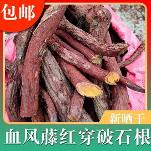 全根血风藤野生中药材红穿破石状元红根部青筋藤铁牛入石红川500g