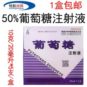 葡萄糖50%高糖注射液口服低血糖犬瘟细小猫瘟补充体能利尿一盒5支