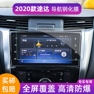 专用2020款日产途达导航钢化膜途达中控屏幕贴膜汽车改装饰保护膜