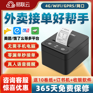 易联云K4外卖打印机无线Wifi商用美团饿了么微店小程序多平台全自动接单切纸语音播报58mm热敏小票机掌管会员