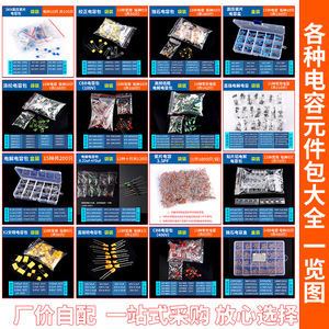 电子元件包 电解电容包独石校正涤纶高压瓷片贴片铝X2直插钽CBB盒