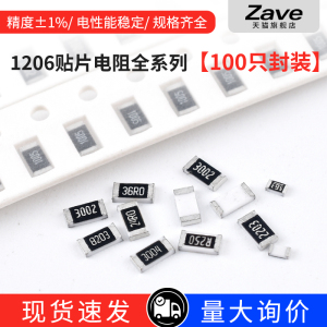 1206贴片电阻器元件1%1k2k4.7k10k47k100k0欧1欧10欧100欧120欧姆