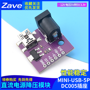 MINI-USB-5P DC005插座 直流电源降压模块变压器12V 5V转5V 3.3V