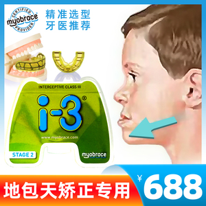澳洲儿童地包天矫正器myobrace牙齿反颌牙套i3n系mrc硅胶训练器械