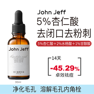John Jeff5%杏仁酸精华液疏通细致毛孔改善痘痘去闭口角质姐夫