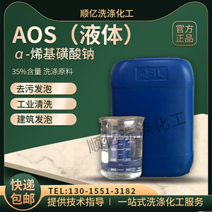 AOS液体35%洗涤日化原料洗涤剂发泡剂表面活性剂混泥土起泡剂包邮