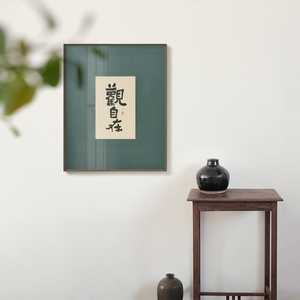 半庭x一冰 观自在新中式禅意茶室书法字画佛系书房玄关小幅装饰画