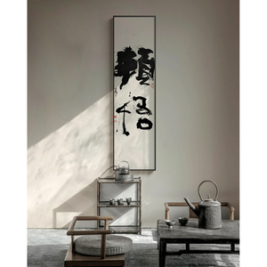 半庭x黄陵野鹤 顿悟 新中式玄关佛系字画挂画水墨书房禅意装饰画