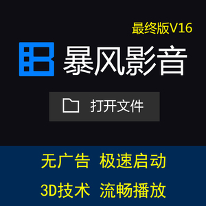 暴风影音电脑本地视频播放器/无广告/投屏/截图/字幕/3D模式/左眼