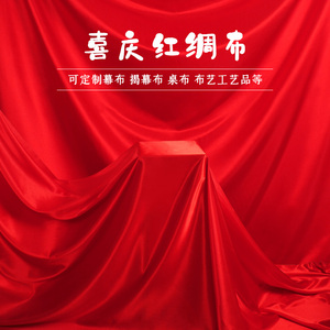 红绸布大红色绸子布开业揭幕剪彩揭牌仪式红布块结婚喜庆丝绸布料