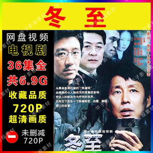 冬至电视