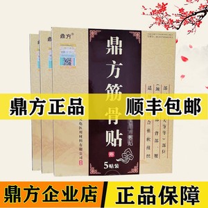鼎方筋骨贴颈椎肩周滑膜膝盖关节疼贴足跟痛腰疼腿麻腰椎跌打贴膏