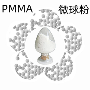 PMMA球型微粉 交联微球 消光 纤维膜 折射率1.49 用于抗刮伤剂