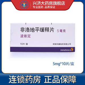 波依定 非洛地平缓释片 5mg*10片血压稳定性心绞痛降血压兴济大药房