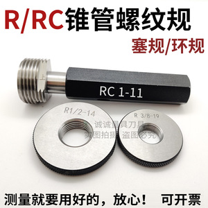 RC螺纹塞规R环规RC1/8 1/4 R3/8 1/2 3/4 一寸英制锥管螺纹规ZG