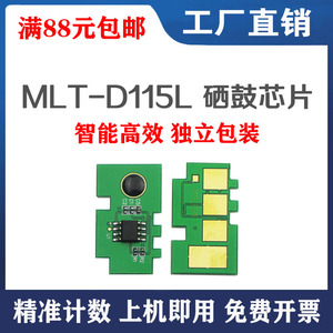 适用三星MLT-D115L硒鼓芯片 M2620DN M2820DW M2830 M2670N 2870FW 2880FW M2621 M2671N 打印机墨盒计数芯片