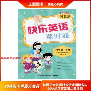 包邮 2024春小学快乐英语课时通六年级下册6闽教版鹭江出版社下册