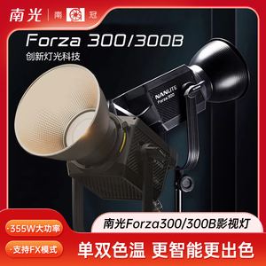 nanlite南光南冠FS/Forza300/300B摄影灯专业大功率影视补光灯LED常亮直播间灯光短视频拍摄拍照摄像棚套装