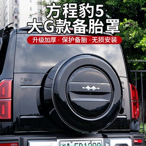 方程豹5备胎罩专用越野改装饰大G款后尾门不锈钢轮胎备胎壳保护罩