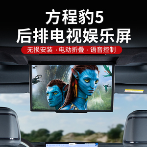 方程豹5触摸电视娱乐屏车载手机互联高清显示器吸顶17.3寸后电视