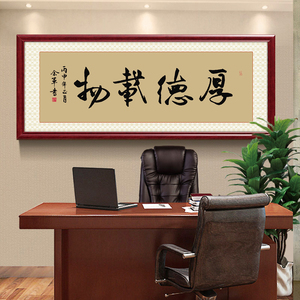 书法字画厚德载物办公室装饰画中式客厅挂画书房壁画茶实木画牌匾