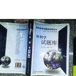 外科学试题库   有光盘王共先、刘季春、李勇人民卫生出版社97871