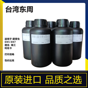 台湾东周原装进口UV墨水平板打印机墨水适用于爱普生理光G5柔硬性