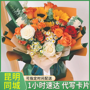 昆明向日葵混搭玫瑰鲜花速递同城五华西山官渡晋宁安宁生日配送店