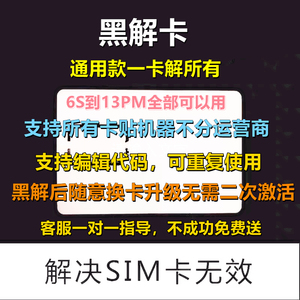 黑解卡解决sim卡无效美日版iphone6s/7/8p/8/x/xs/max/xr/11/12pm