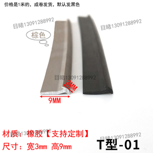 3x9mm防水T型橡胶密封条铝合金型材防撞条推拉门窗滑动卡槽消音条