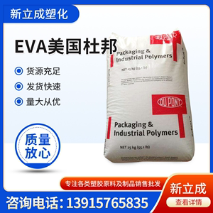 EVA乙酸乙烯共聚物200W强度好 含量28% 熔脂2500 适合热熔胶 涂料