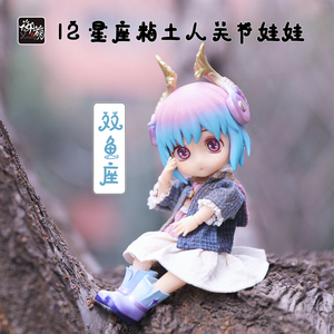 ymy娃娃星座双鱼座ob11整娃 gsc粘土人bjd关节可动手办生日礼物