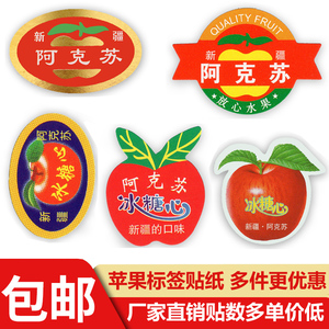 精品苹果不干胶标签冰糖心水果红富士阿克苏苹果商标贴纸烫金果贴