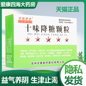 现货速发】吉春黄金 十味降糖颗粒6g*12袋/盒yp3生津止渴益气养阴心悸