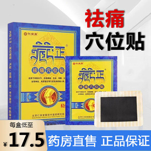 藏正祛痛穴位贴颈肩腰腿疼痛膏药贴坐骨神经老人外用药房正品8tk