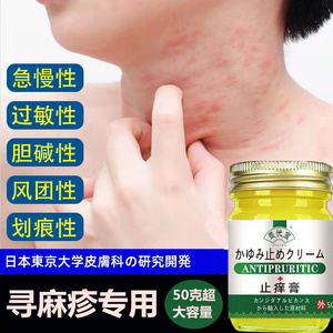 荨麻疹过敏止痒专用药寻断治疗急慢性丘疹风团根克星皮肤瘙痒药膏