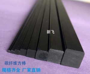碳纤棒 方形碳棒：1mm-10mm多种规格 碳纤维方棒 碳纤实心棒