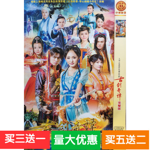 【古剑奇谭】杨幂,李易峰,郑爽,马天宇,乔振宇碟片dvd