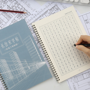 工程制图建筑图纸专用标准字体成年人硬笔宋体书法基础练习大气速成