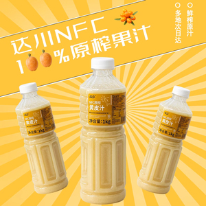 达川NFC冷冻黄皮汁水果茶原料果汁老盐黄皮奶茶店专用原料非浓缩