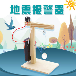diy 地震仪报警器儿童科学小制作小发明模型益智教具手工玩具礼物