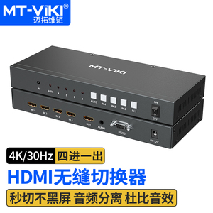 迈拓维矩 MT-HD0401W 无缝hdmi会议切换器带音频四进一出4口电脑屏幕显示器电视视频信号切屏器
