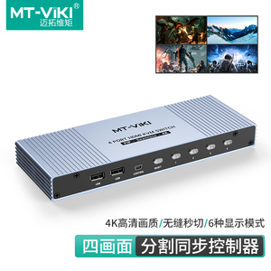 迈拓维矩 MT-SW041S HDMI分屏器同步器四进一出一体机KVM无缝4K屏幕画面分割器4口游戏