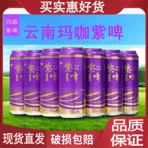 云南玛咖紫啤啤酒