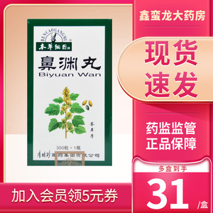 本草纲目 鼻渊丸 300粒*1瓶/盒祛风宣肺清热解毒通窍止痛嗅觉不灵头痛