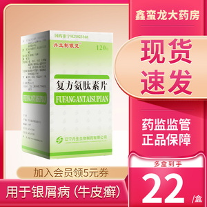 复方氨肽素片丹生