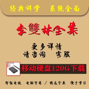 李老师双林老师全集合集  u盘64g移动硬盘全集拷贝